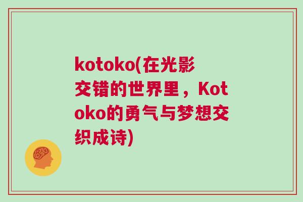 kotoko(在光影交錯的世界里,Kotoko的勇氣與夢想交織成詩)