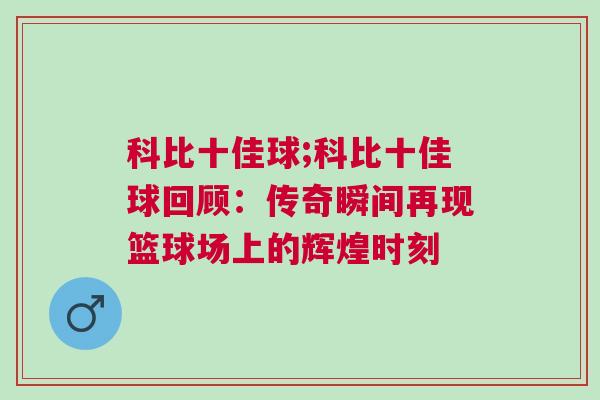 科比十佳球;科比十佳球回顧:傳奇瞬間再現(xiàn)籃球場(chǎng)上的輝煌時(shí)刻 科比十佳球;科比十佳球回顧:傳奇瞬間再現(xiàn)籃球場(chǎng)上的輝煌時(shí)刻