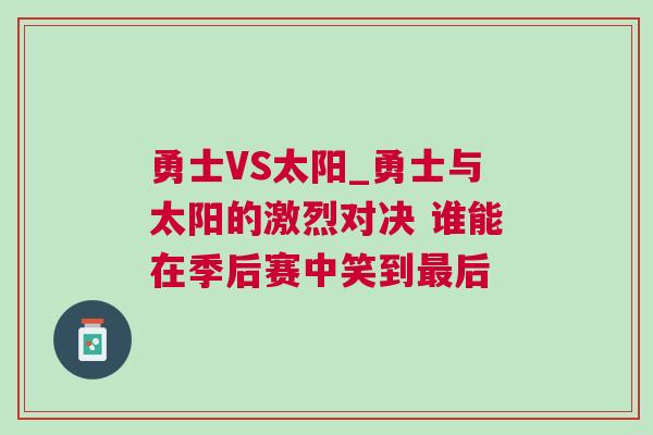 勇士VS太陽_勇士與太陽的激烈對決 誰能在季后賽中笑到最后