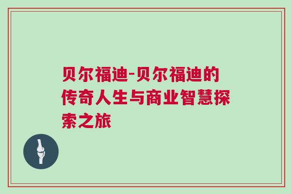 貝爾福迪-貝爾福迪的傳奇人生與商業智慧探索之旅 貝爾福迪-貝爾福迪的傳奇人生與商業智慧探索之旅