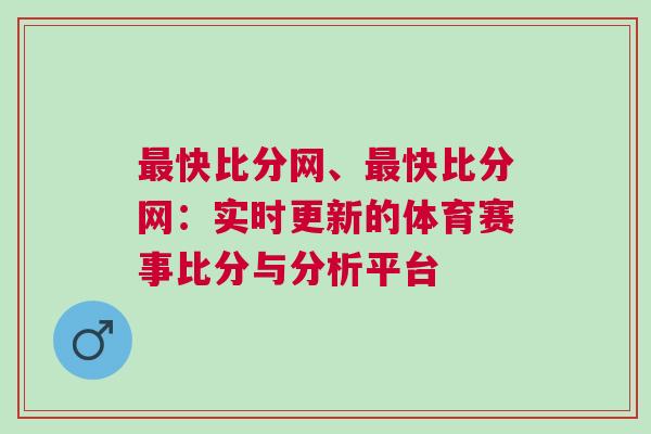 最快比分網、最快比分網：實時更新的體育賽事比分與分析平臺