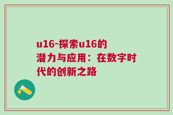 u16-探索u16的潛力與應用：在數字時代的創新之路