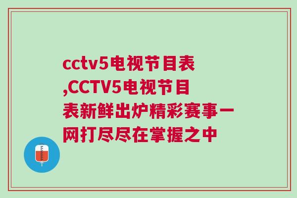 cctv5電視節(jié)目表,CCTV5電視節(jié)目表新鮮出爐精彩賽事一網(wǎng)打盡盡在掌握之中