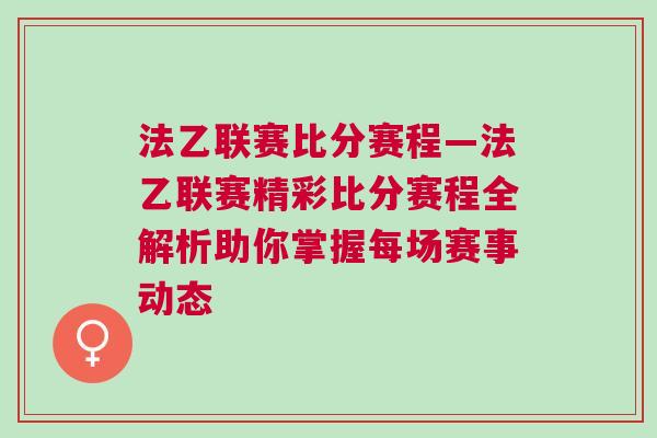 法乙聯賽比分賽程—法乙聯賽精彩比分賽程全解析助你掌握每場賽事動態 法乙聯賽比分賽程—法乙聯賽精彩比分賽程全解析助你掌握每場賽事動態