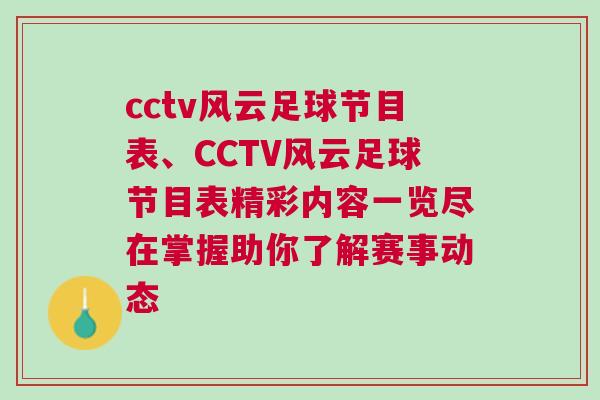 cctv風(fēng)云足球節(jié)目表、CCTV風(fēng)云足球節(jié)目表精彩內(nèi)容一覽盡在掌握助你了解賽事動態(tài) cctv風(fēng)云足球節(jié)目表、CCTV風(fēng)云足球節(jié)目表精彩內(nèi)容一覽盡在掌握助你了解賽事動態(tài)