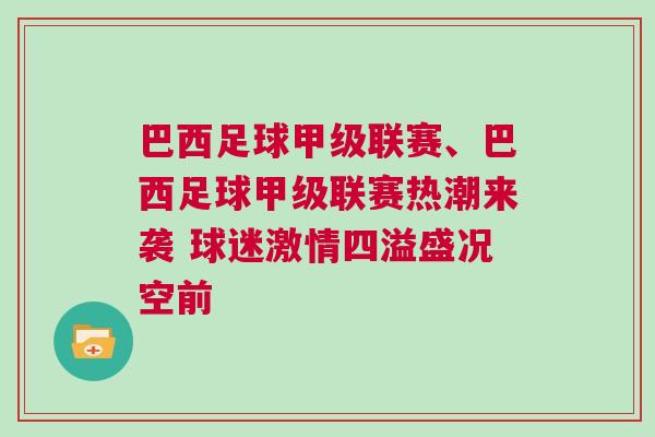 巴西足球甲級聯賽、巴西足球甲級聯賽熱潮來襲 球迷激情四溢盛況空前
