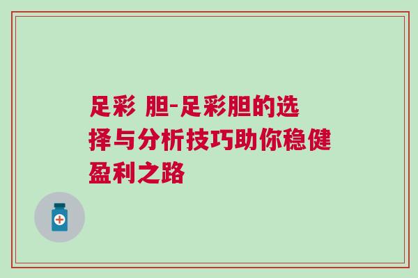 足彩 膽-足彩膽的選擇與分析技巧助你穩健盈利之路