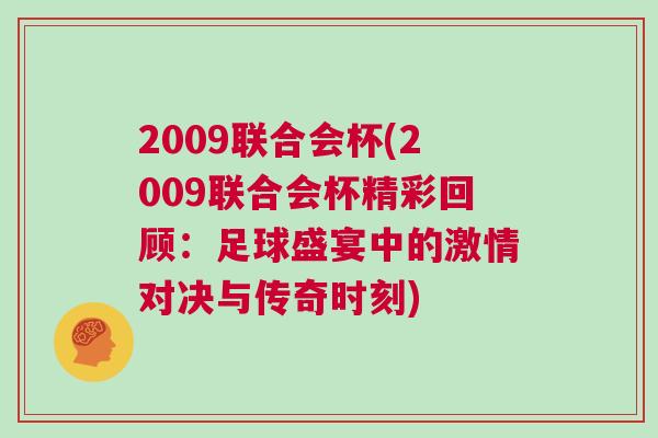 2009聯合會杯(2009聯合會杯精彩回顧:足球盛宴中的激情對決與傳奇時刻)