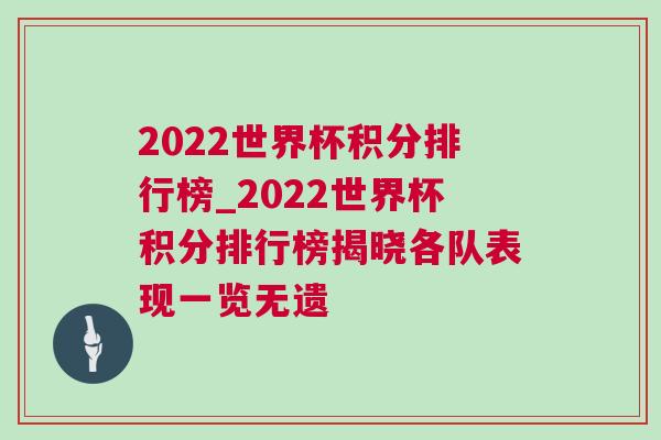2022世界杯積分排行榜_2022世界杯積分排行榜揭曉各隊表現(xiàn)一覽無遺 2022世界杯積分排行榜_2022世界杯積分排行榜揭曉各隊表現(xiàn)一覽無遺
