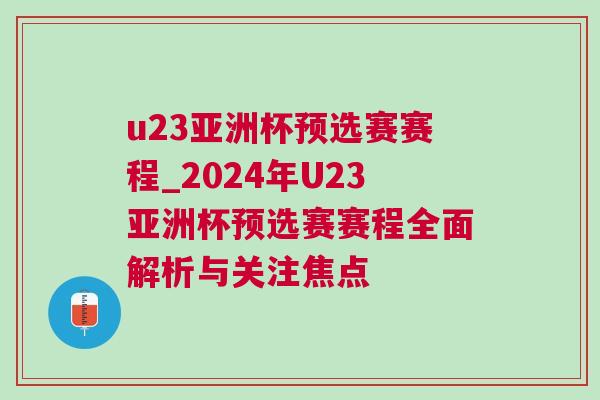 u23亞洲杯預選賽賽程_2024年U23亞洲杯預選賽賽程全面解析與關注焦點 u23亞洲杯預選賽賽程_2024年U23亞洲杯預選賽賽程全面解析與關注焦點