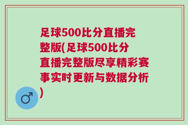足球500比分直播完整版(足球500比分直播完整版盡享精彩賽事實(shí)時更新與數(shù)據(jù)分析) 足球500比分直播完整版(足球500比分直播完整版盡享精彩賽事實(shí)時更新與數(shù)據(jù)分析)