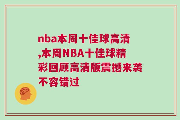 nba本周十佳球高清,本周NBA十佳球精彩回顧高清版震撼來襲不容錯過 nba本周十佳球高清,本周NBA十佳球精彩回顧高清版震撼來襲不容錯過