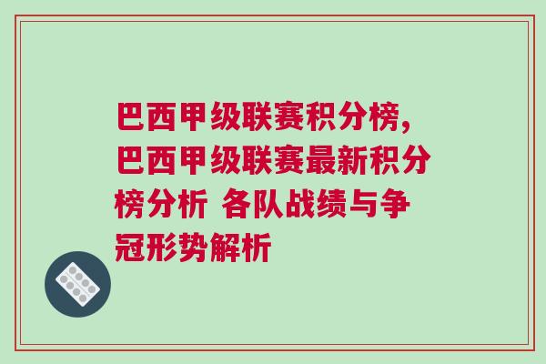 巴西甲級聯賽積分榜,巴西甲級聯賽最新積分榜分析 各隊戰績與爭冠形勢解析 巴西甲級聯賽積分榜,巴西甲級聯賽最新積分榜分析 各隊戰績與爭冠形勢解析