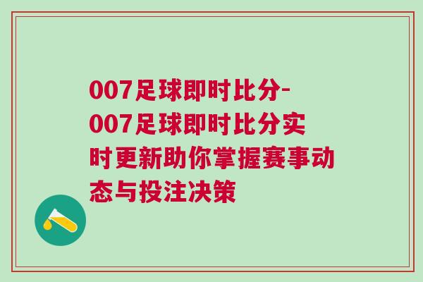 007足球即時比分-007足球即時比分實時更新助你掌握賽事動態(tài)與投注決策