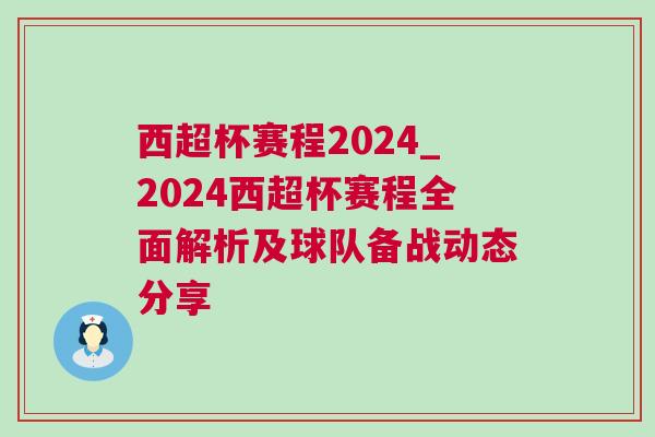西超杯賽程2024_2024西超杯賽程全面解析及球隊備戰動態分享 西超杯賽程2024_2024西超杯賽程全面解析及球隊備戰動態分享