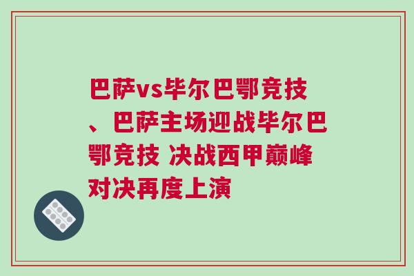 巴薩vs畢爾巴鄂競技、巴薩主場迎戰畢爾巴鄂競技 決戰西甲巔峰對決再度上演