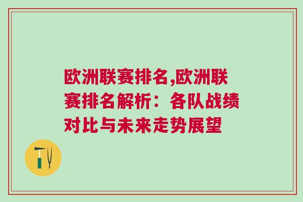 歐洲聯賽排名,歐洲聯賽排名解析:各隊戰績對比與未來走勢展望