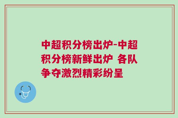 中超積分榜出爐-中超積分榜新鮮出爐 各隊爭奪激烈精彩紛呈 中超積分榜出爐-中超積分榜新鮮出爐 各隊爭奪激烈精彩紛呈