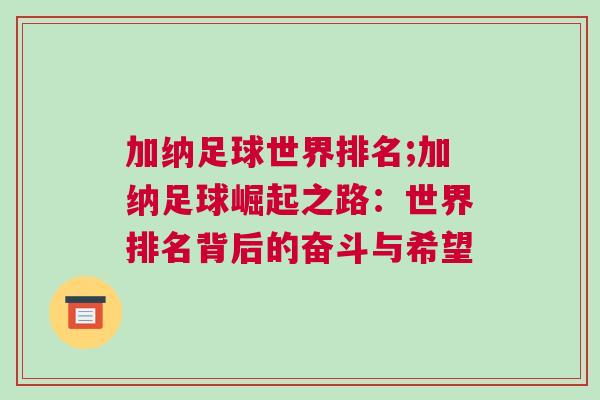 加納足球世界排名;加納足球崛起之路：世界排名背后的奮斗與希望