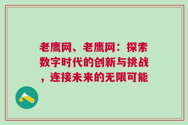 老鷹網、老鷹網:探索數字時代的創新與挑戰,連接未來的無限可能
