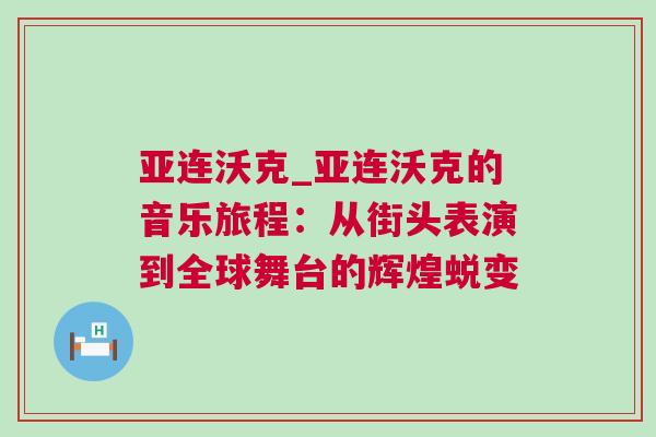 亞連沃克_亞連沃克的音樂旅程:從街頭表演到全球舞臺的輝煌蛻變 亞連沃克_亞連沃克的音樂旅程:從街頭表演到全球舞臺的輝煌蛻變
