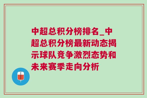 中超總積分榜排名_中超總積分榜最新動(dòng)態(tài)揭示球隊(duì)競(jìng)爭(zhēng)激烈態(tài)勢(shì)和未來(lái)賽季走向分析