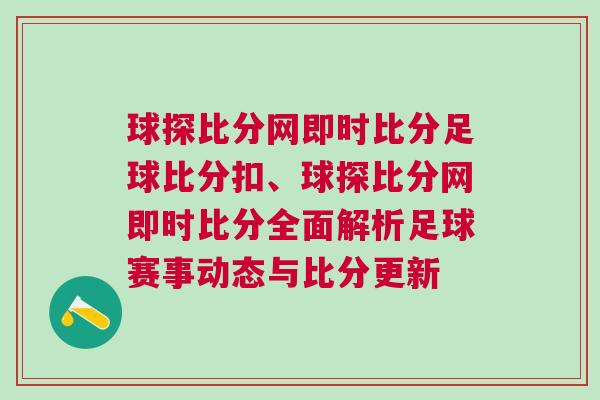球探比分網即時比分足球比分扣、球探比分網即時比分全面解析足球賽事動態與比分更新