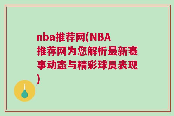 nba推薦網(wǎng)(NBA推薦網(wǎng)為您解析最新賽事動態(tài)與精彩球員表現(xiàn))