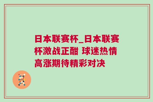 日本聯(lián)賽杯_日本聯(lián)賽杯激戰(zhàn)正酣 球迷熱情高漲期待精彩對決