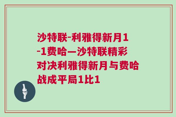 沙特聯-利雅得新月1-1費哈—沙特聯精彩對決利雅得新月與費哈戰成平局1比1 沙特聯-利雅得新月1-1費哈—沙特聯精彩對決利雅得新月與費哈戰成平局1比1
