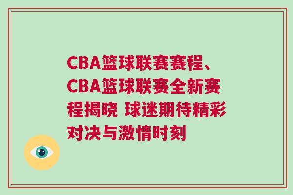 CBA籃球聯賽賽程、CBA籃球聯賽全新賽程揭曉 球迷期待精彩對決與激情時刻