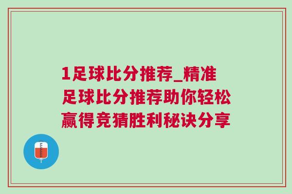 1足球比分推薦_精準足球比分推薦助你輕松贏得競猜勝利秘訣分享