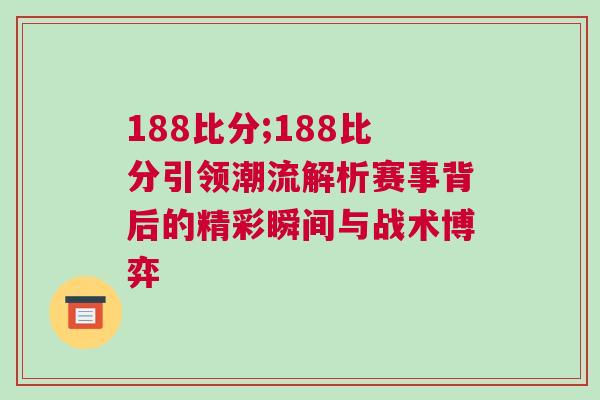 188比分;188比分引領潮流解析賽事背后的精彩瞬間與戰術博弈