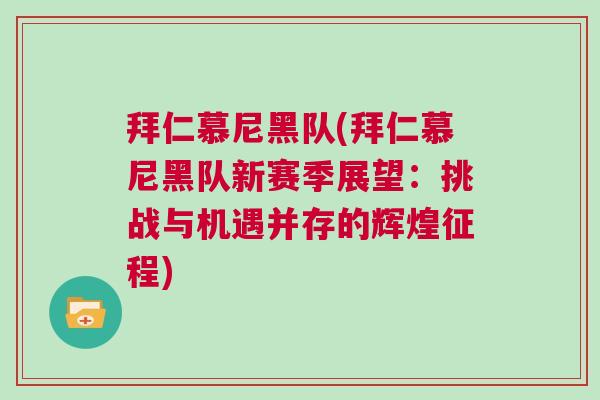 拜仁慕尼黑隊(拜仁慕尼黑隊新賽季展望:挑戰與機遇并存的輝煌征程)