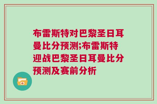 布雷斯特對巴黎圣日耳曼比分預測;布雷斯特迎戰巴黎圣日耳曼比分預測及賽前分析