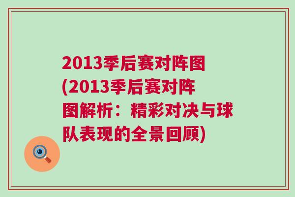 2013季后賽對陣圖(2013季后賽對陣圖解析：精彩對決與球隊表現的全景回顧)