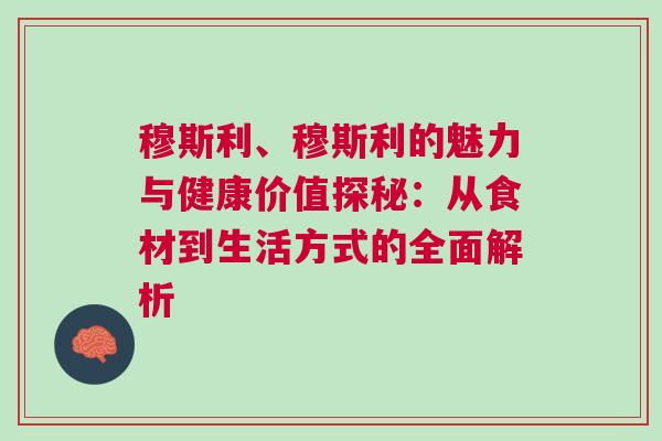 穆斯利、穆斯利的魅力與健康價值探秘:從食材到生活方式的全面解析 穆斯利、穆斯利的魅力與健康價值探秘:從食材到生活方式的全面解析