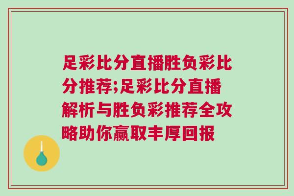 足彩比分直播勝負彩比分推薦;足彩比分直播解析與勝負彩推薦全攻略助你贏取豐厚回報