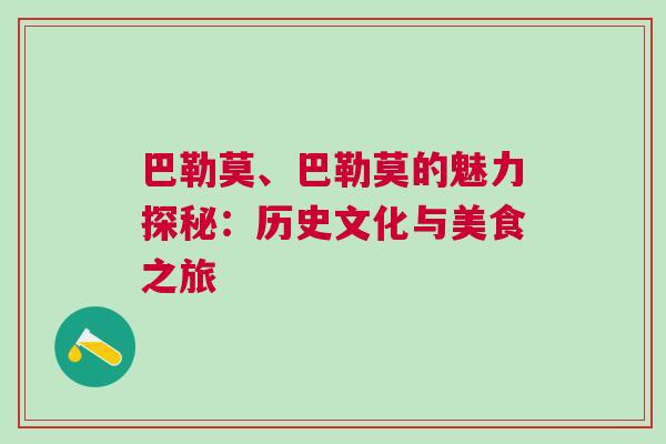 巴勒莫、巴勒莫的魅力探秘:歷史文化與美食之旅