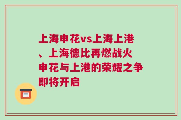 上海申花vs上海上港、上海德比再燃戰火 申花與上港的榮耀之爭即將開啟