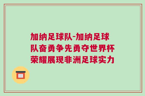 加納足球隊-加納足球隊奮勇爭先勇奪世界杯榮耀展現非洲足球實力 加納足球隊-加納足球隊奮勇爭先勇奪世界杯榮耀展現非洲足球實力