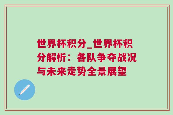 世界杯積分_世界杯積分解析:各隊爭奪戰況與未來走勢全景展望