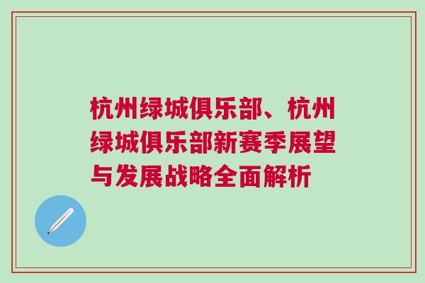 杭州綠城俱樂部、杭州綠城俱樂部新賽季展望與發展戰略全面解析 杭州綠城俱樂部、杭州綠城俱樂部新賽季展望與發展戰略全面解析