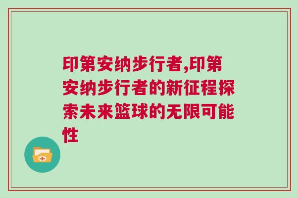 印第安納步行者,印第安納步行者的新征程探索未來籃球的無限可能性 印第安納步行者,印第安納步行者的新征程探索未來籃球的無限可能性
