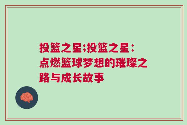 投籃之星;投籃之星：點燃籃球夢想的璀璨之路與成長故事
