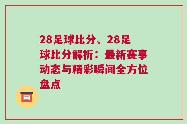 28足球比分、28足球比分解析:最新賽事動態與精彩瞬間全方位盤點 28足球比分、28足球比分解析:最新賽事動態與精彩瞬間全方位盤點