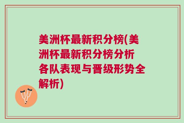 美洲杯最新積分榜(美洲杯最新積分榜分析 各隊表現(xiàn)與晉級形勢全解析)