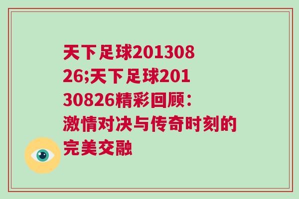 天下足球20130826;天下足球20130826精彩回顧:激情對決與傳奇時刻的完美交融
