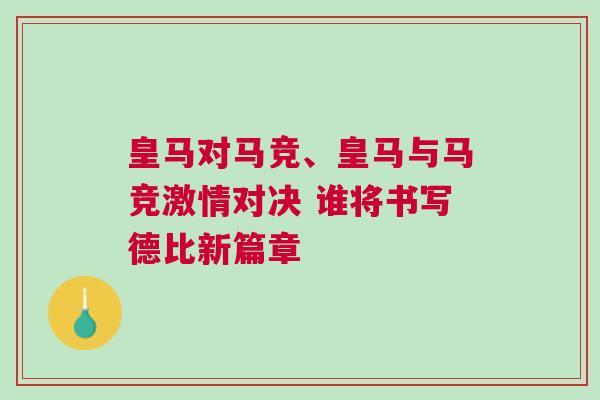 皇馬對馬競、皇馬與馬競激情對決 誰將書寫德比新篇章