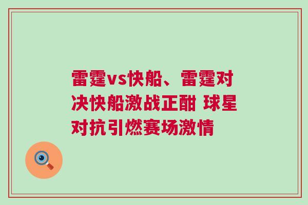 雷霆vs快船、雷霆對(duì)決快船激戰(zhàn)正酣 球星對(duì)抗引燃賽場(chǎng)激情